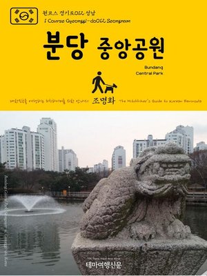cover image of 원코스 경기도012 성남 분당중앙공원 대한민국을 여행하는 히치하이커를 위한 안내서(1 Course Gyeonggi-do012 Seongnam Bundang Central Park The Hitchhiker's Guide to Korean Peninsula)